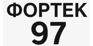 Фортек-97
